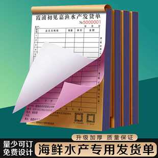 【海鲜水产批发专用发货单】定制二联生鲜冻品送货出货单据海产品预定配送收货单干货商品销售销货清单开单本