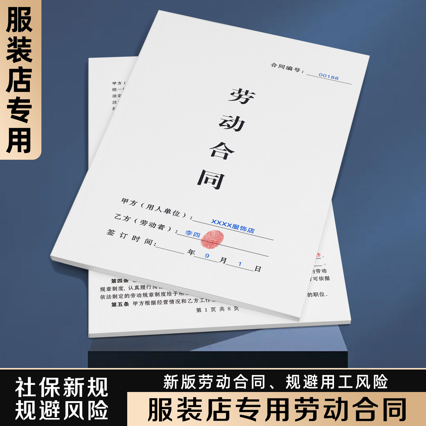 【服装店专用劳动合同】规避风险