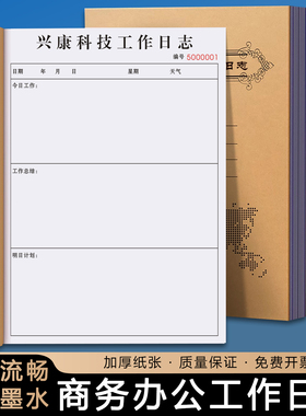 【商务办公工作日志】定制公司日常工作计划表会议记录本员工办公笔记本每日要事登记本酒店前台值班记事台账