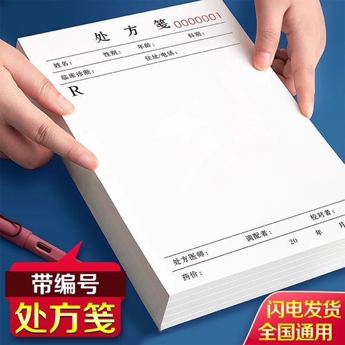 【加厚纸张】处方笺支持定制
