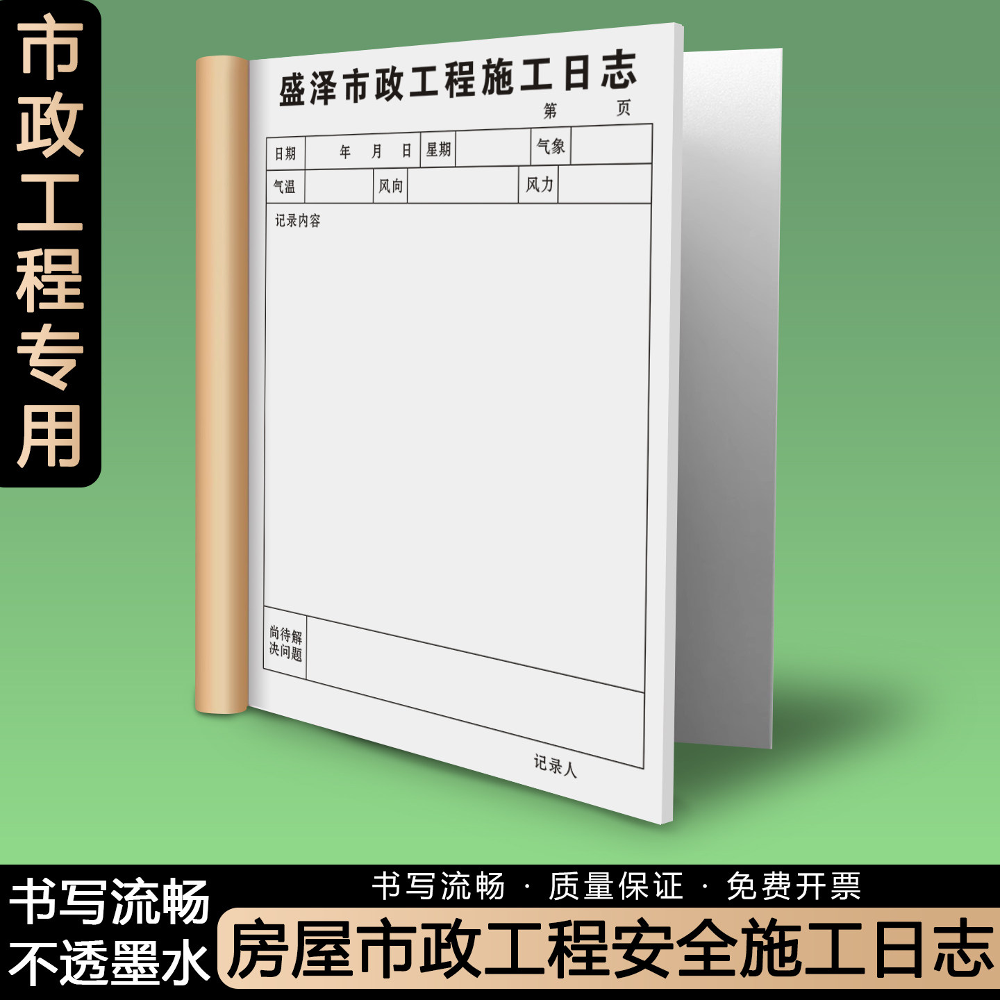 【房屋市政工程安全施工日志】定制建筑工地施工质量巡查监督记录本项