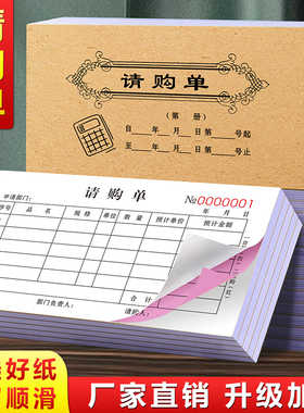 【加厚升级】请购单二联定制请款单据三联材料计划申请表物资打款审批申购票据商品费用票本物料报销采购单据