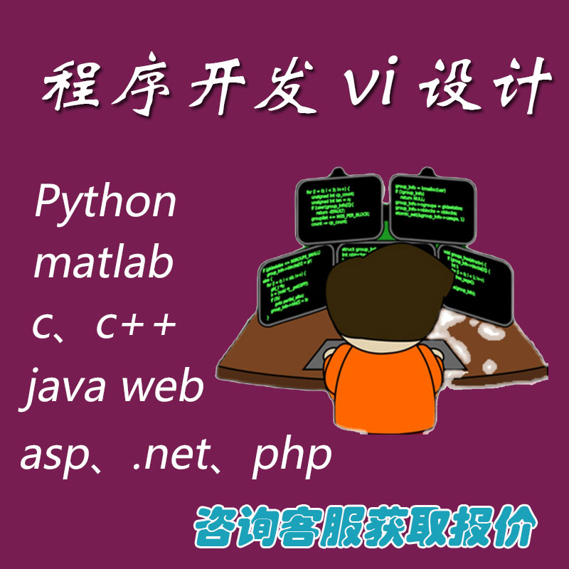 计算机程序制作Java设计python编程APP开发软件定制c语言代码编写