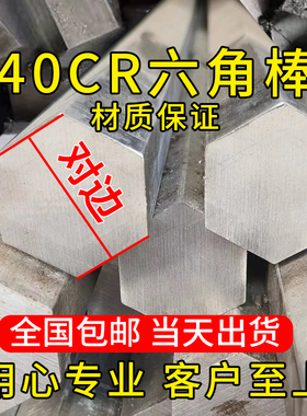 40cr六角棒 六角钢 冷拉实心六棱方棒对边8 17 27 30 32 41 48mm