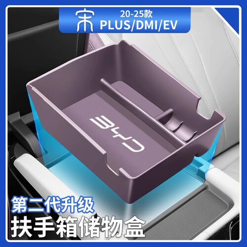 比亚迪宋plusdmi中控扶手储物盒智驾版ev收纳整理收纳盒汽车用品