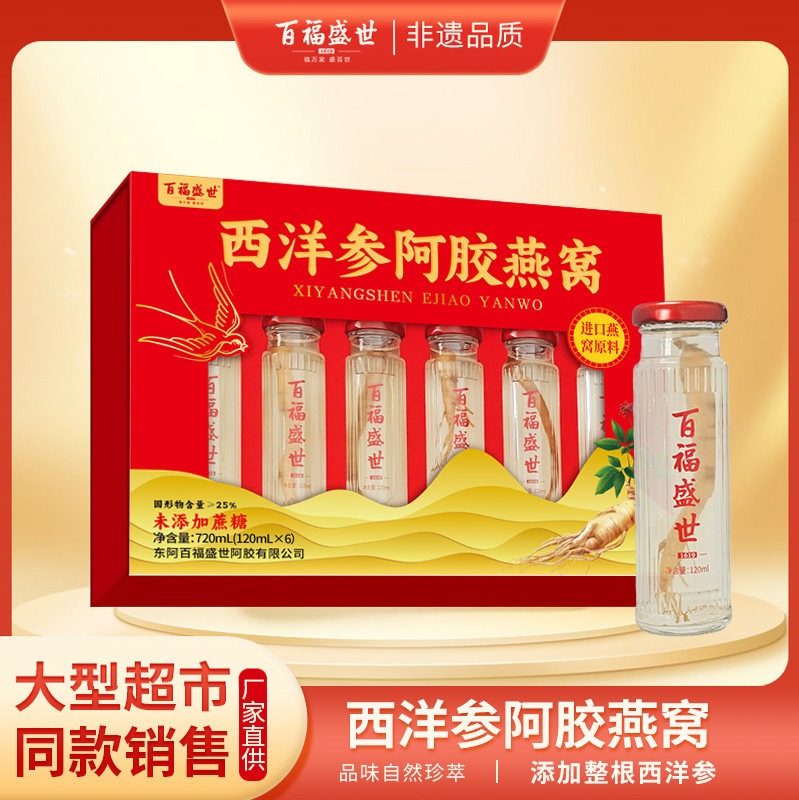 百福盛世西洋参阿胶燕窝 720ml 礼盒 正品官方自用送礼两相宜