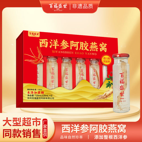 百福盛世西洋参阿胶燕窝 720ml 礼盒 正品官方自用送礼两相宜