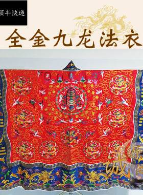 新款新款金丝九龙衣 红色精品高功仿手绣降衣 道袍道服法袍 蓝边