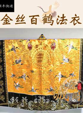 新款全金丝飞鹤道家高功法衣仿手绣道袍金线精品刺绣百鹤仙鹤降衣