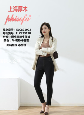 phisofa上海厚木菲索法秋冬高弹加厚不加绒中腰九分牛仔直筒裤