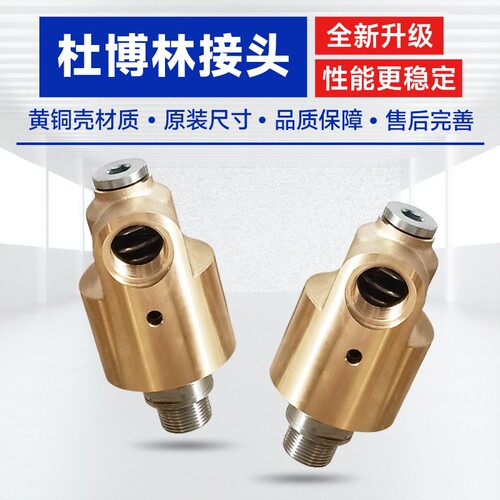 替代杜布林铜冷却水55旋转接头