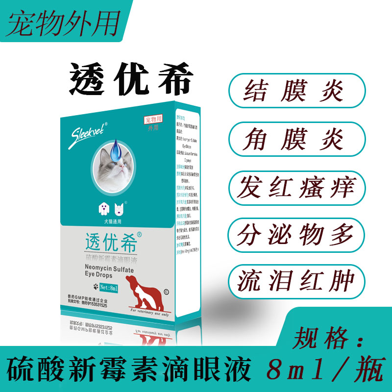 SLEEKVET透优希宠物犬猫硫酸新霉素滴眼液8ml