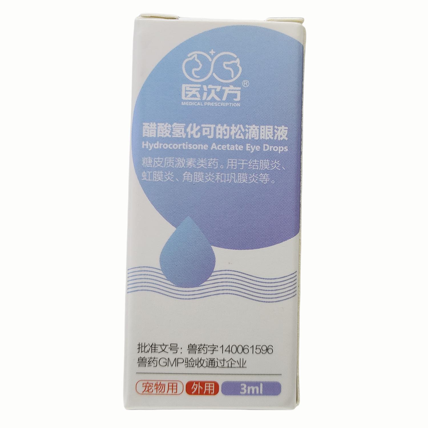 醋酸氢化滴眼液宠物犬猫结膜炎
