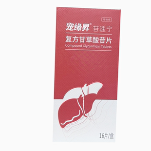 盒 寵緣昇寵物犬貓苷速寧復方甘草酸苷片口服藥片16片
