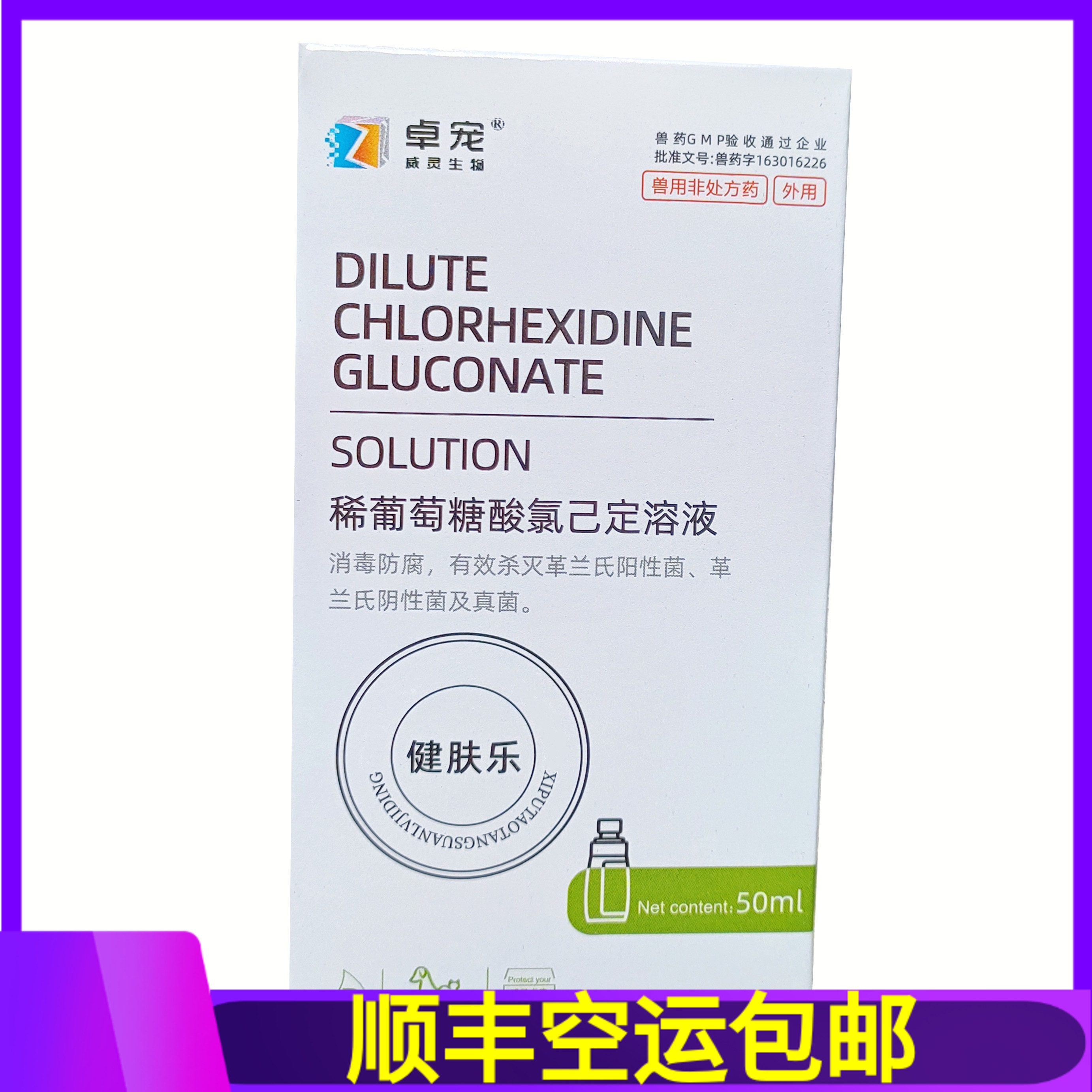 卓宠健肤乐稀葡萄糖酸氯己定溶液宠物犬猫皮肤病喷剂50ml/瓶
