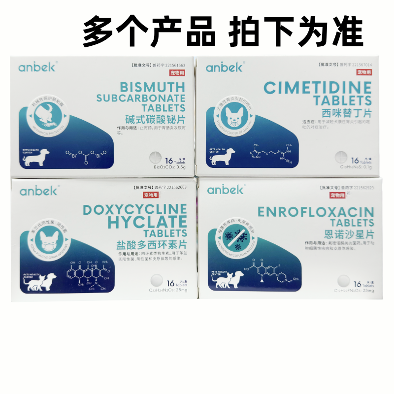 恩贝克西咪替丁/恩诺沙星/盐酸多西环素碱式碳酸铋美洛昔康头孢