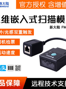 新大陆FM430 FM25二维码扫描模块固定式扫描器嵌入式扫码器工业流水线EIO嵌入式读码器扫描模组条码扫描模块