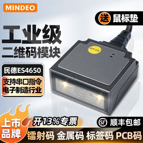 民德扫码模块二维码识别模块