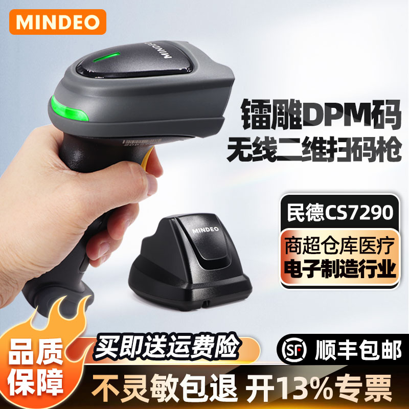 扫描枪MINDEO/民德DPM/CPU二维码