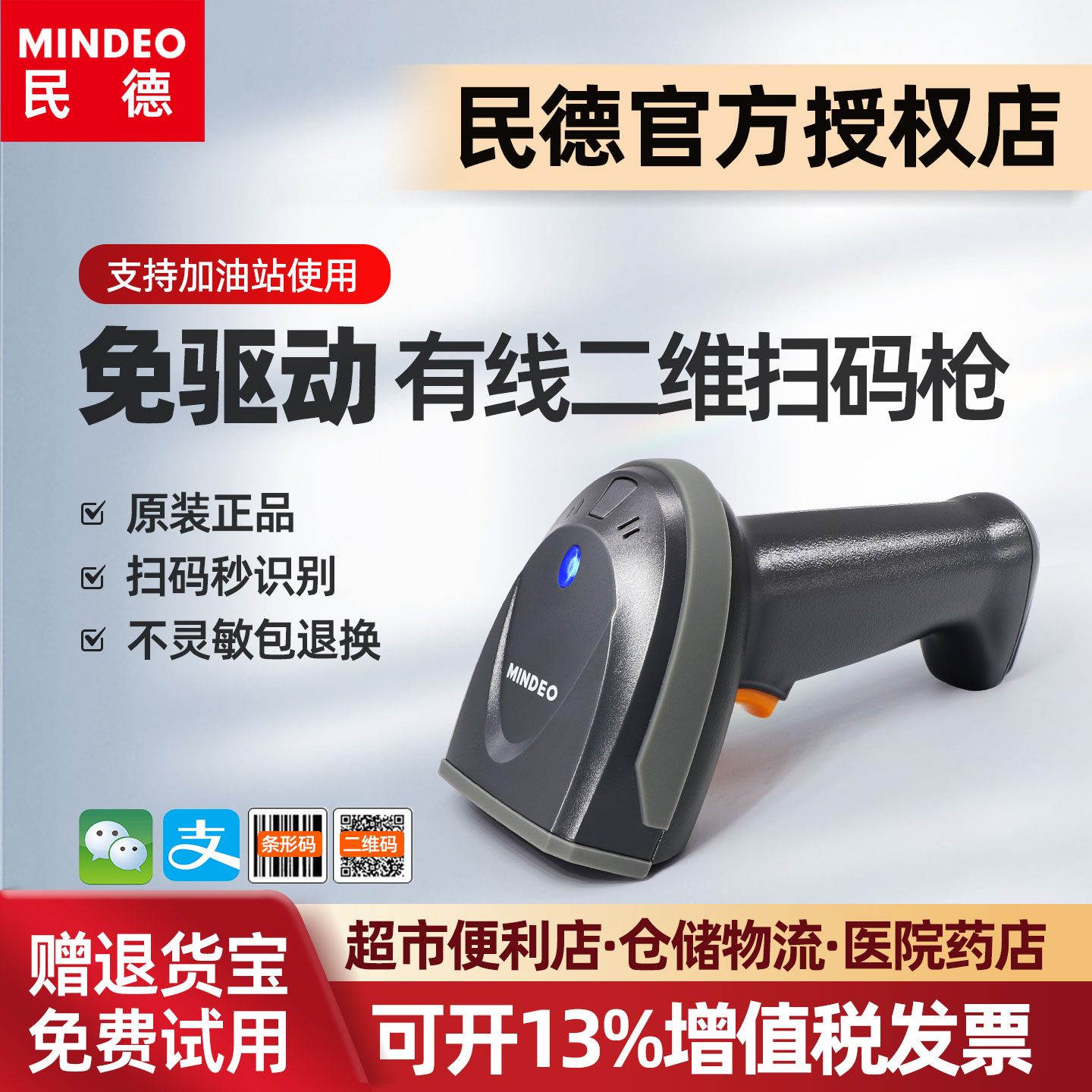 mindeo民德MD6100扫描枪有线扫码收钱器药品扫码枪收银医保电子凭证扫码器快递扫描巴枪通用二维码识别扫码枪