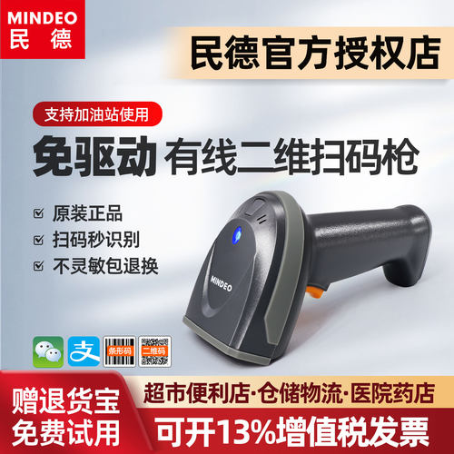 MINDEO/民德扫码枪收银药品二维