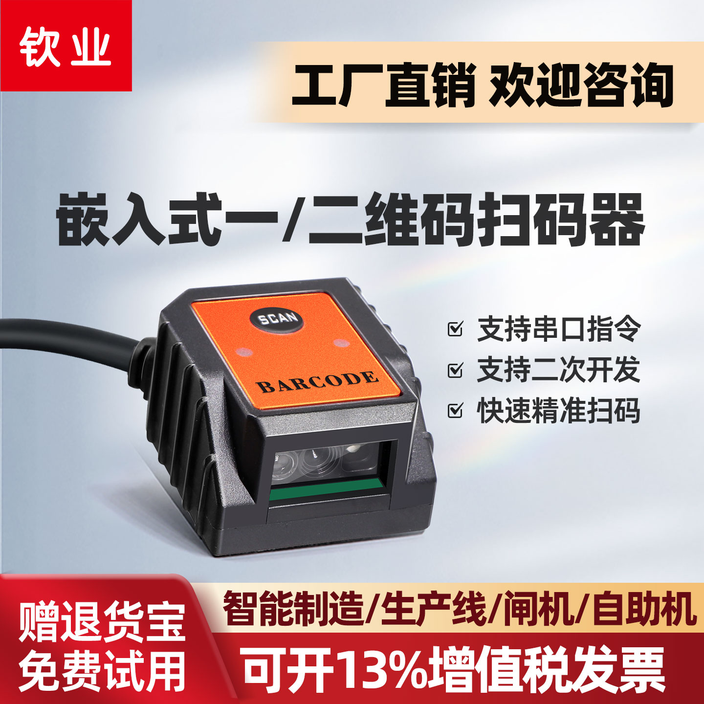 钦业二维码识别模块固定式扫描器嵌入式扫码模块USB串口自助终端条码扫描模块工业读码器扫码模组QY860扫码器