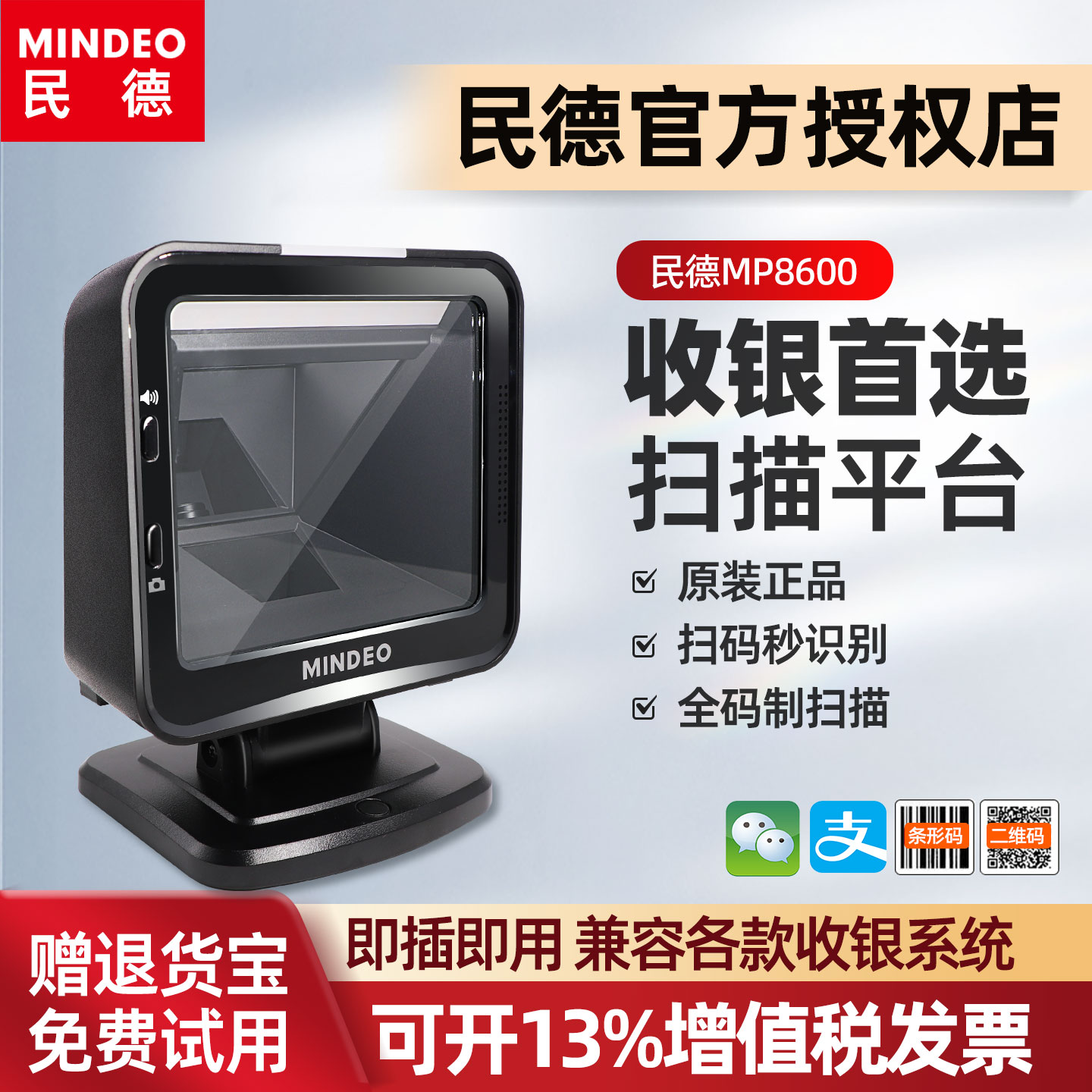 mindeo民德条码扫描枪收银扫码器