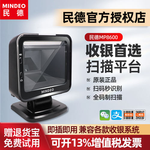 mindeo民德条码扫描枪收银扫码器