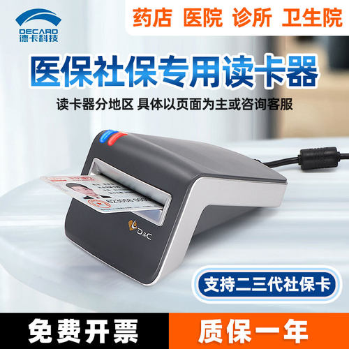 德卡医保读卡器电子凭证扫码器