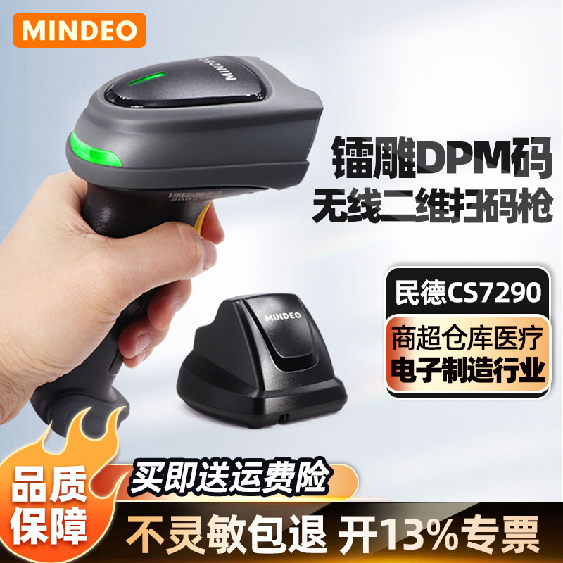 mindeo民德MD7900无线扫码枪二维码扫码器工业DPM金属零件激光雕刻码喷码CPU电子元器件仓库快递扫描枪无线
