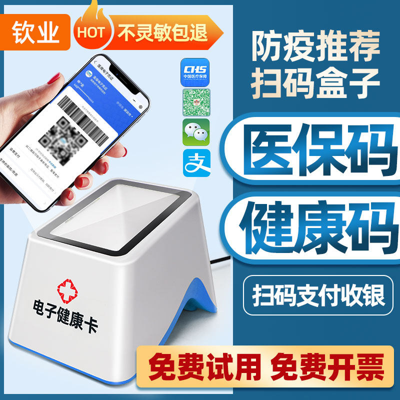 钦业扫码支付盒子扫码墩手机二维码扫码枪超市收银收款支付宝收钱扫描枪微信餐饮医院药店医保电子凭证扫码器