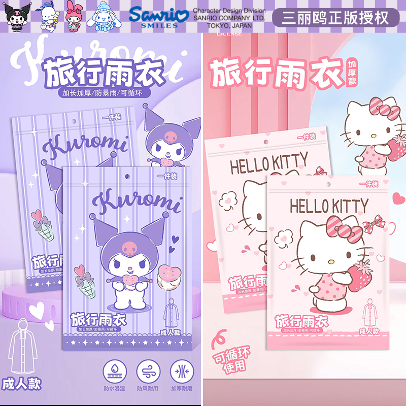 三丽鸥雨衣成人外穿长款全身防暴雨旅行户外便携加厚非一次性雨披