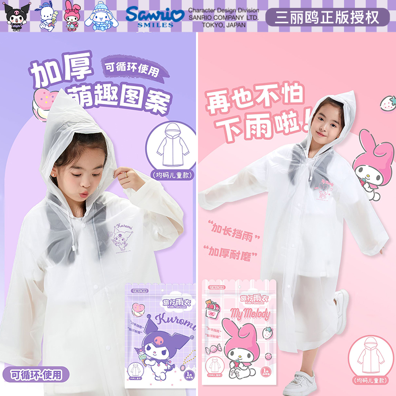 正版三丽鸥儿童旅行便携雨衣