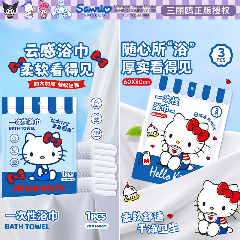 正版三丽鸥HelloKitty一次性浴巾便携旅行酒店出差加大厚毛巾儿童