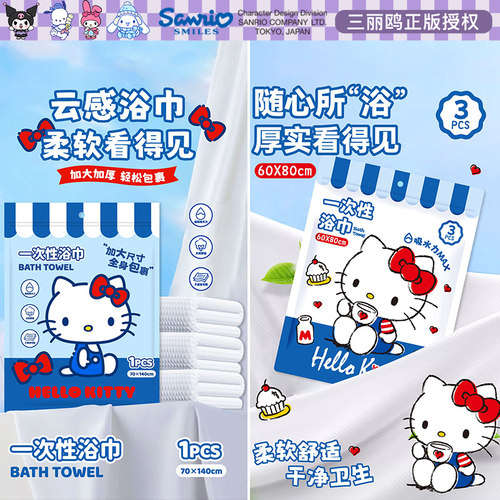 正版三丽鸥HelloKitty一次性浴巾便携旅行酒店出差加大厚毛巾儿童