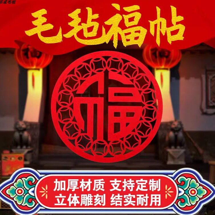 毛毡绒布电视客厅装饰修沙发背景墙自贴现代简约轻奢壁画DIY福字