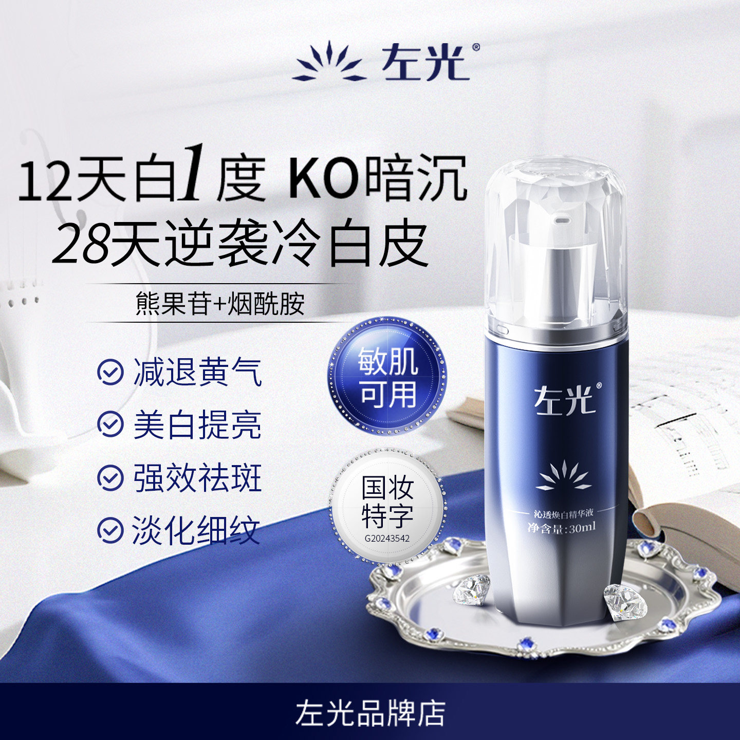 左光沁透焕白精华液美白祛斑补水嫩肤淡化色斑官方正品