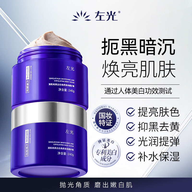 左光清肌纯美白角质身体磨砂膏嫩肤疙瘩改善粗糙滋润全身