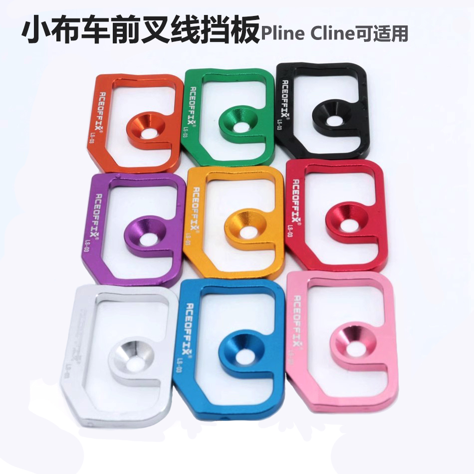 小布车刹车前叉线挡板铝合金