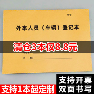 外来人员车辆登记本A4来访人员登记本宾馆酒店访客信息登记本社区