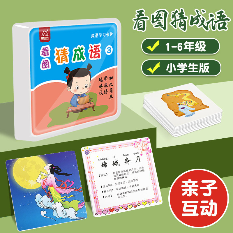 趣味看图猜成语猜猜乐卡片小学生版成语接龙魔法汉字认字游戏卡牌