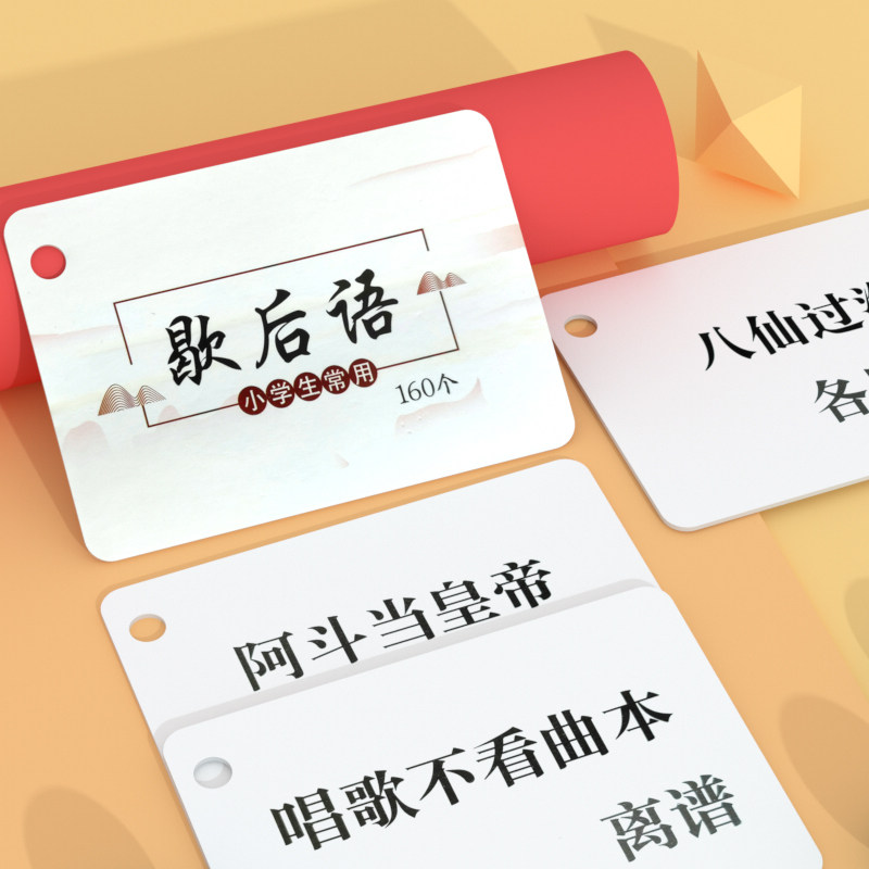 小学生语文歇后语卡大全顺口溜俏皮话学习卡片闪卡记忆卡古代文学