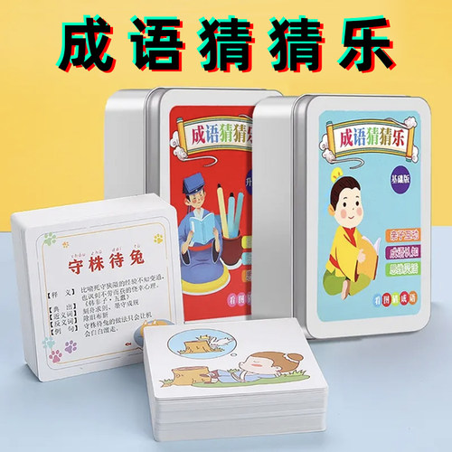 成语猜猜乐益智卡片桌游