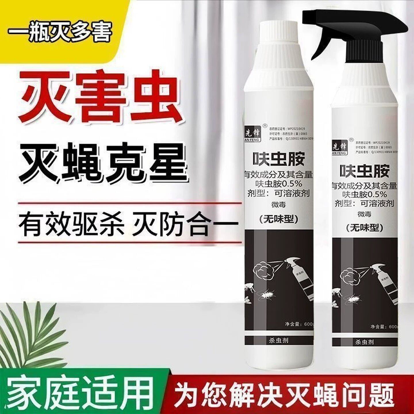 鸡先锋肤虫胺杀虫剂喷雾水乳剂特效药灭苍蝇蟑螂蚂蚁家用室内无味