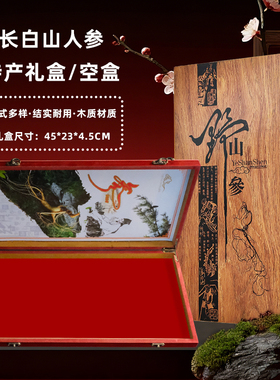 长白山人参礼盒木盒人参空盒45厘米野山参礼盒红色礼品盒5个包邮