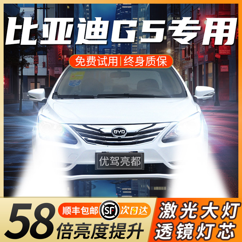 比亚迪G5激光led大灯泡强光近光灯远光灯超亮激光透镜前聚光车灯