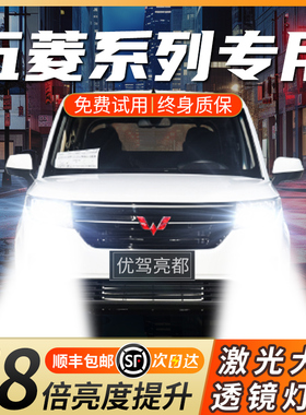 五菱宏光S S1 S3之光 荣光V激光LED客厅灯远光近光汽车车灯plus灯