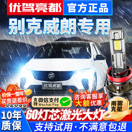 优驾亮都威朗激光LED大灯