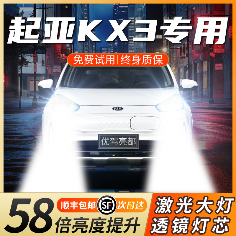 适用15-20款起亚kx3傲跑激光led大灯远近光一体超亮强聚光前车灯