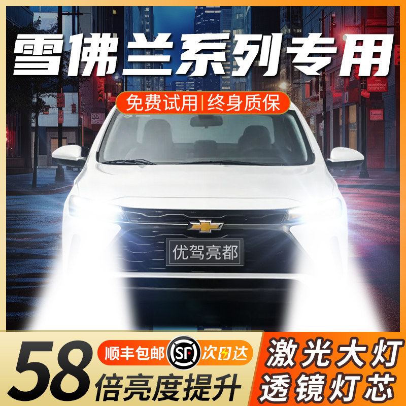雪佛兰迈锐宝XL 科迈罗 乐风RV LED激光大灯远近光汽车透镜灯泡